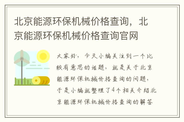 北京能源环保机械价格查询，北京能源环保机械价格查询官网