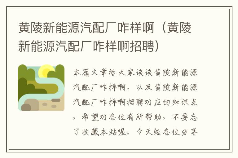 黄陵新能源汽配厂咋样啊（黄陵新能源汽配厂咋样啊招聘）