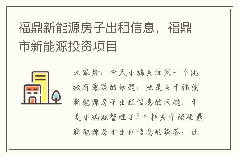 福鼎新能源房子出租信息，福鼎市新能源投资项目