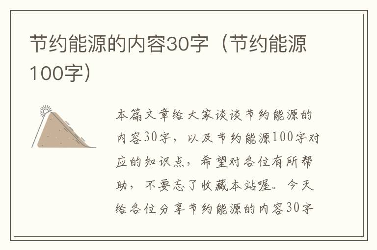 节约能源的内容30字（节约能源100字）