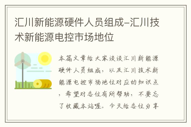 汇川新能源硬件人员组成-汇川技术新能源电控市场地位