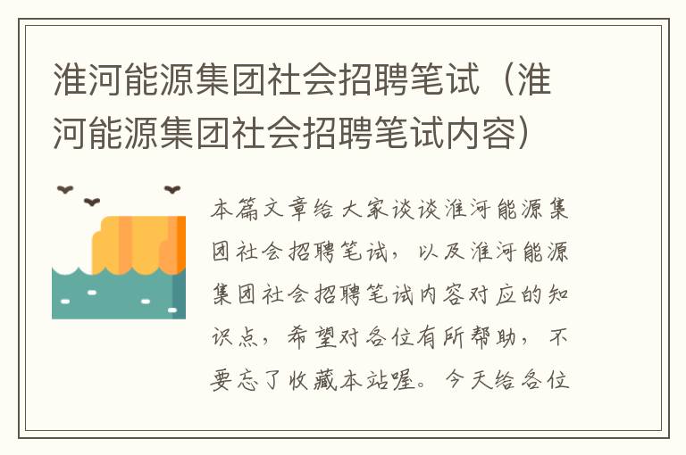 淮河能源集团社会招聘笔试（淮河能源集团社会招聘笔试内容）