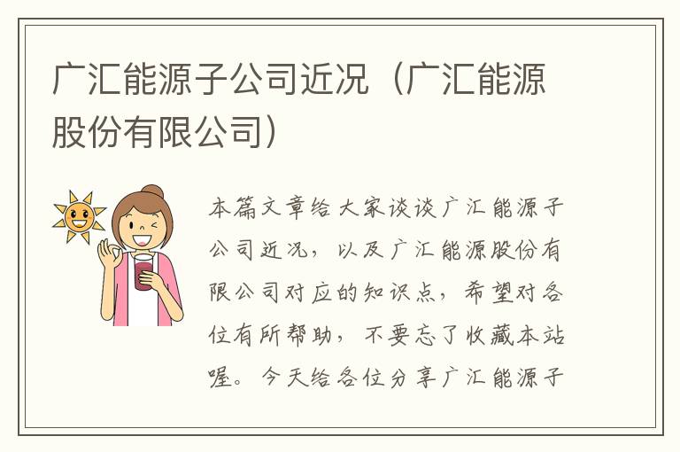 广汇能源子公司近况（广汇能源股份有限公司）