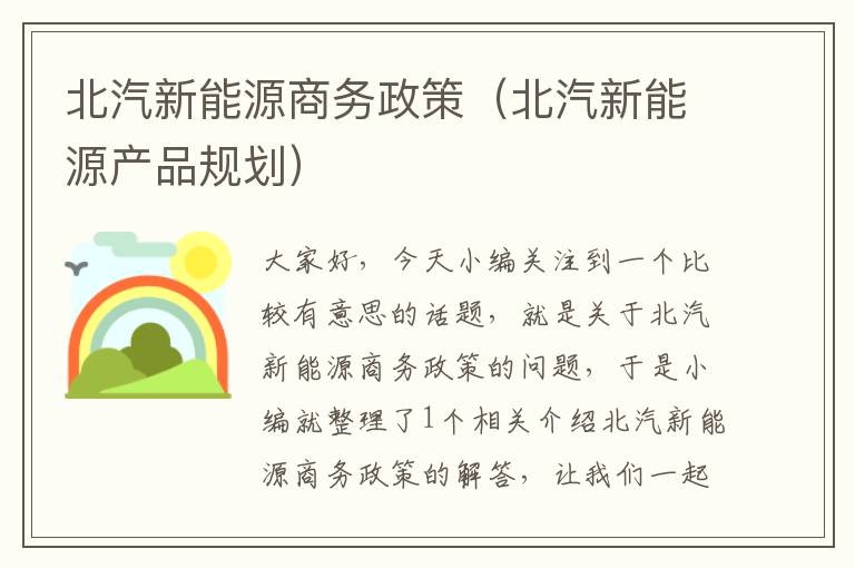 北汽新能源商务政策（北汽新能源产品规划）