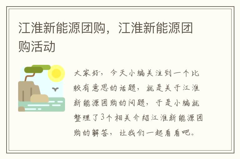 江淮新能源团购，江淮新能源团购活动