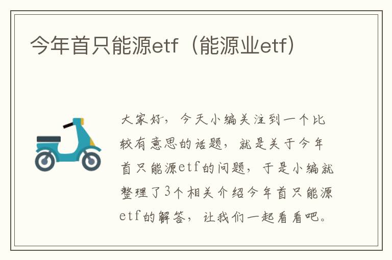 今年首只能源etf（能源业etf）