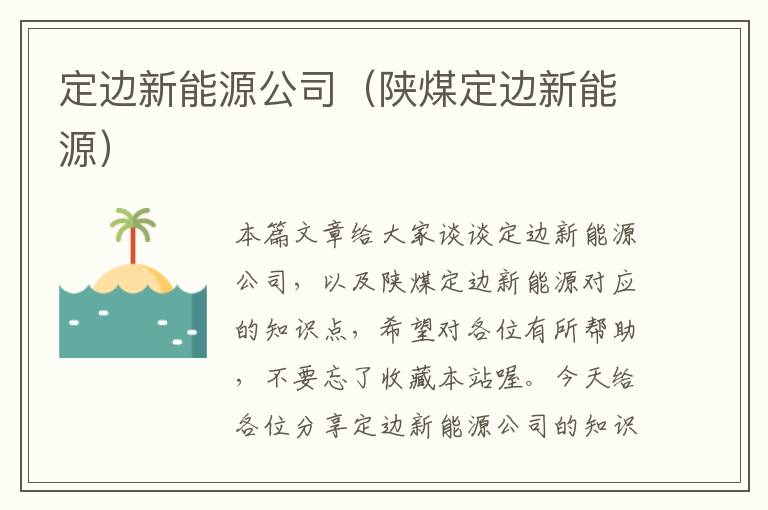 定边新能源公司（陕煤定边新能源）