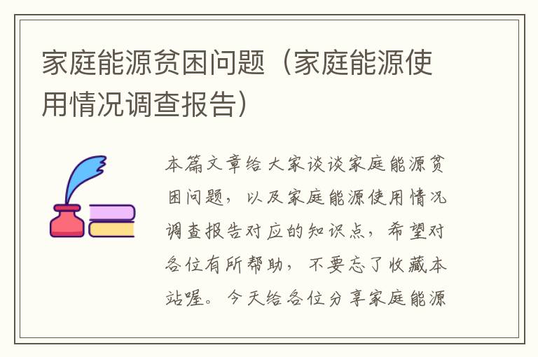 家庭能源贫困问题（家庭能源使用情况调查报告）