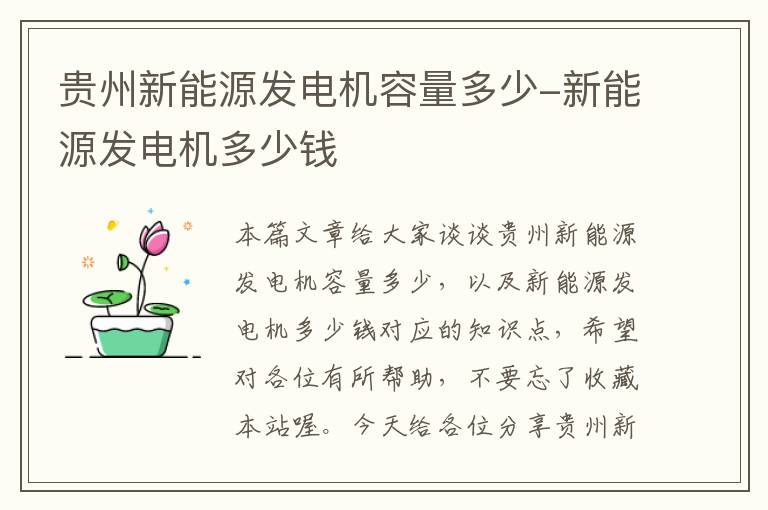 贵州新能源发电机容量多少-新能源发电机多少钱