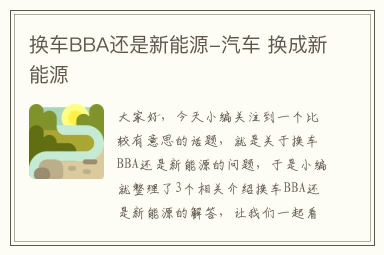 换车BBA还是新能源-汽车 换成新能源