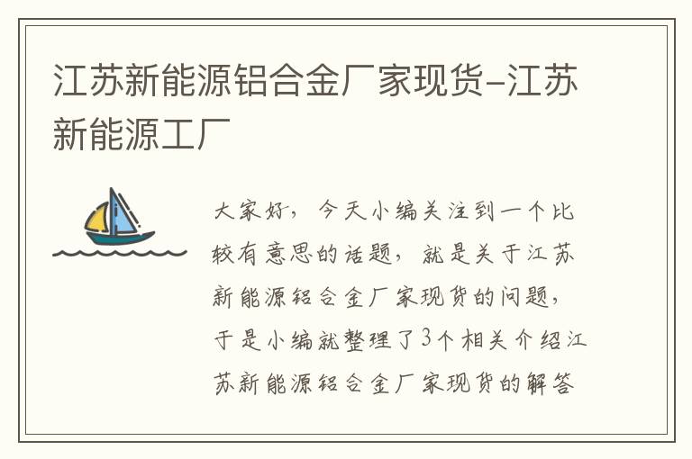 江苏新能源铝合金厂家现货-江苏新能源工厂