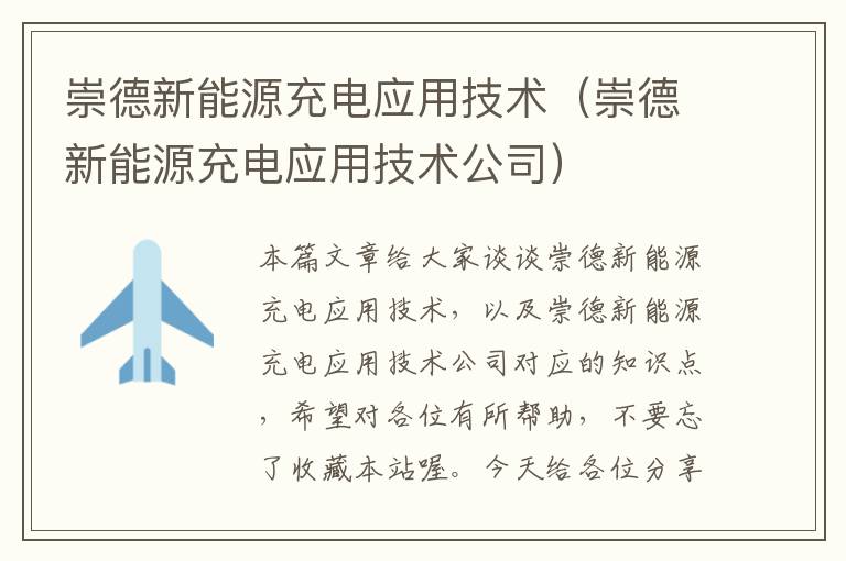 崇德新能源充电应用技术（崇德新能源充电应用技术公司）