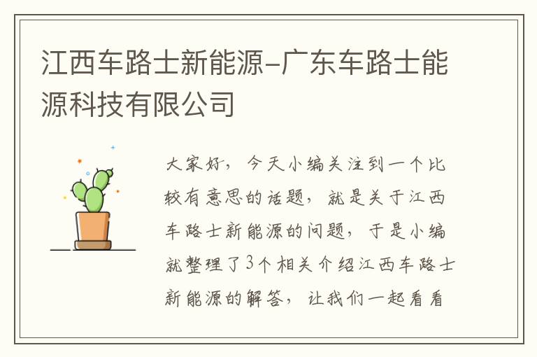 江西车路士新能源-广东车路士能源科技有限公司