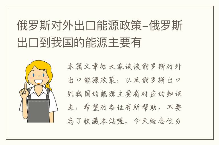 俄罗斯对外出口能源政策-俄罗斯出口到我国的能源主要有