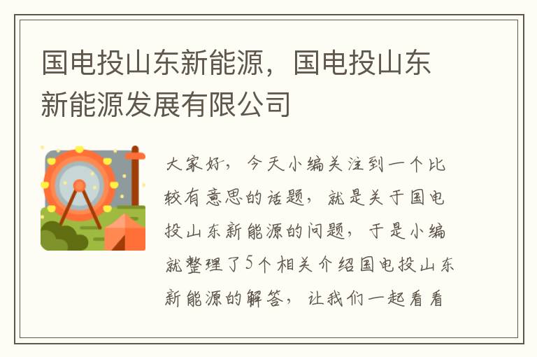 国电投山东新能源，国电投山东新能源发展有限公司