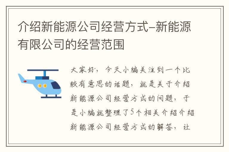 介绍新能源公司经营方式-新能源有限公司的经营范围