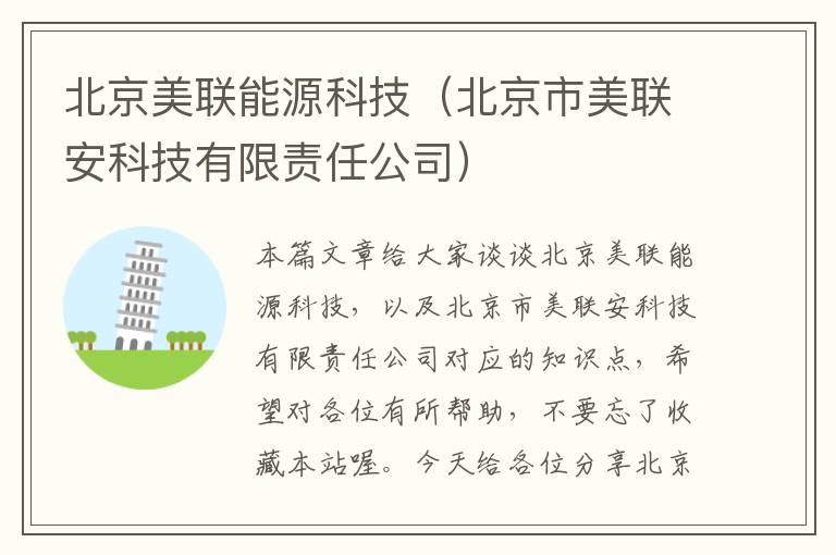 北京美联能源科技（北京市美联安科技有限责任公司）