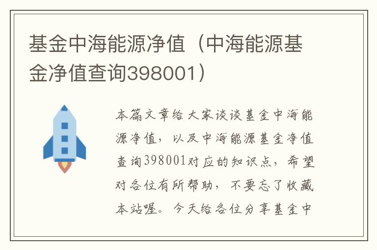 基金中海能源净值（中海能源基金净值查询398001）