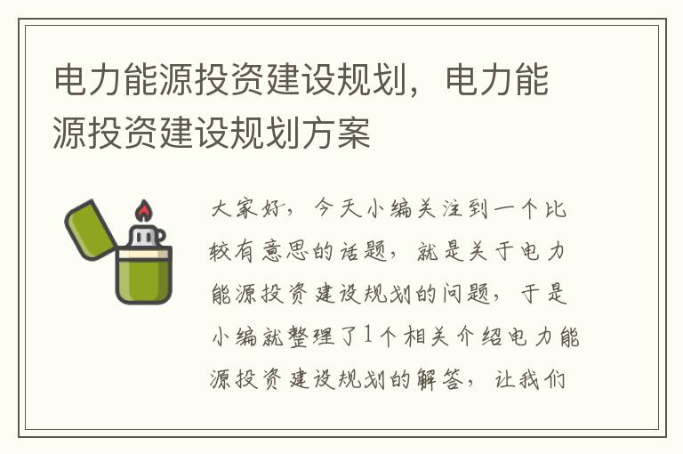 电力能源投资建设规划，电力能源投资建设规划方案