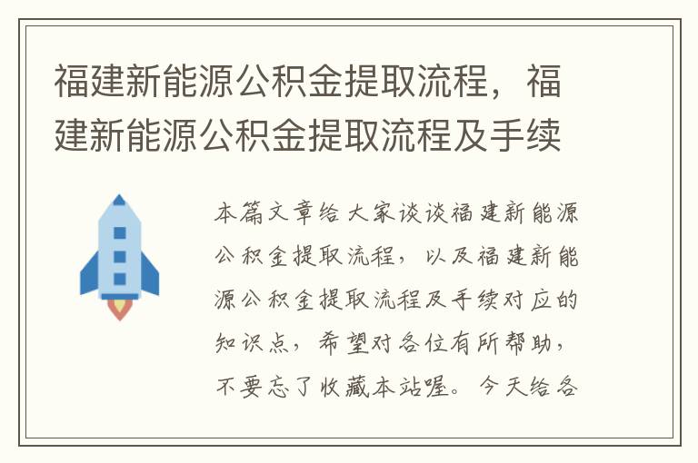 福建新能源公积金提取流程，福建新能源公积金提取流程及手续