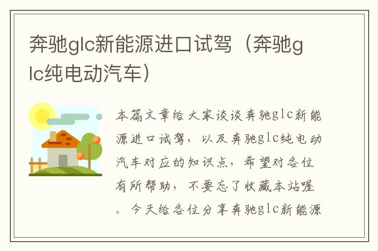 奔驰glc新能源进口试驾（奔驰glc纯电动汽车）