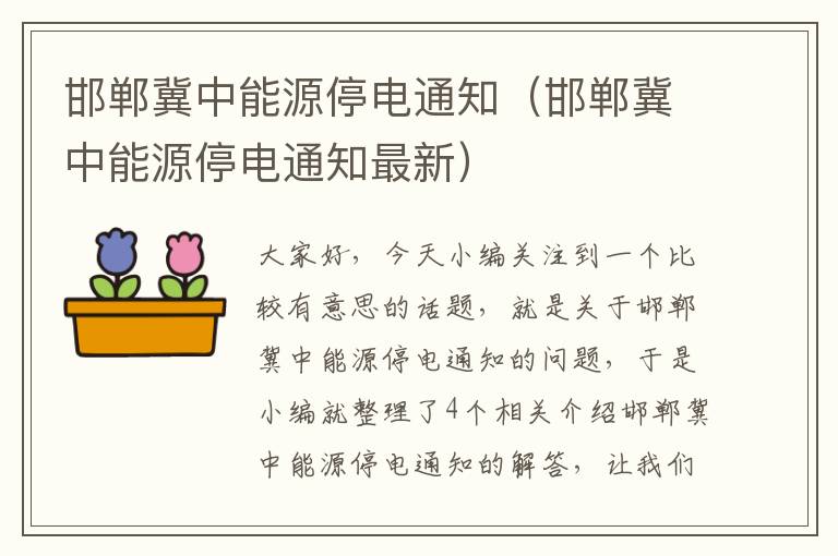 邯郸冀中能源停电通知（邯郸冀中能源停电通知最新）