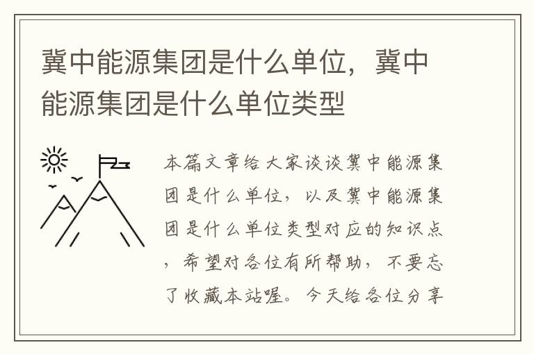 冀中能源集团是什么单位，冀中能源集团是什么单位类型