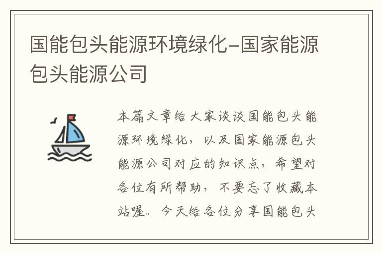 国能包头能源环境绿化-国家能源包头能源公司