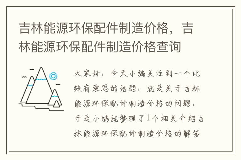 吉林能源环保配件制造价格，吉林能源环保配件制造价格查询