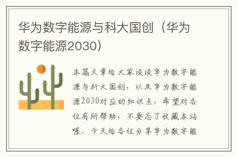 华为数字能源与科大国创（华为数字能源2030）