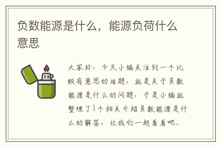 负数能源是什么，能源负荷什么意思