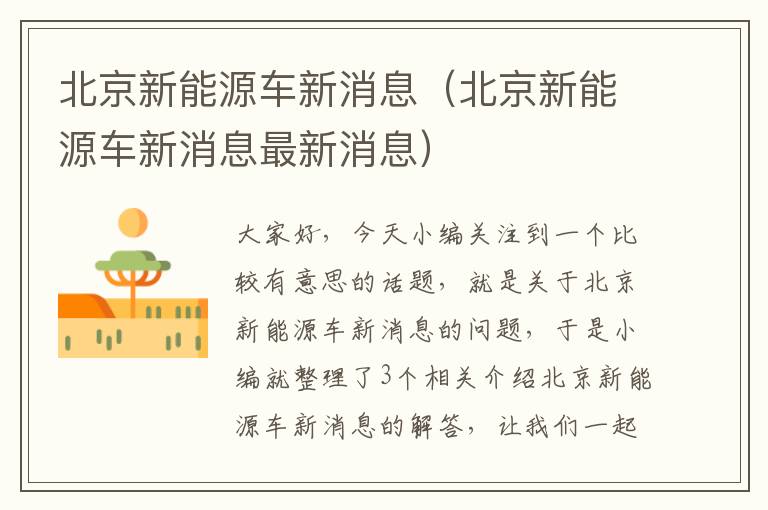 北京新能源车新消息（北京新能源车新消息最新消息）