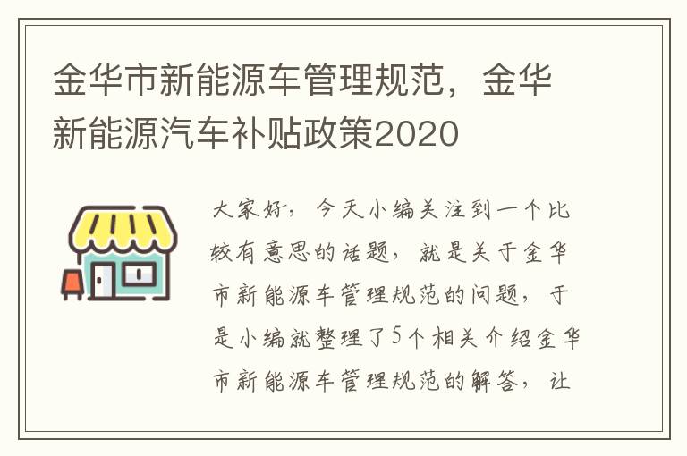 金华市新能源车管理规范，金华新能源汽车补贴政策2020