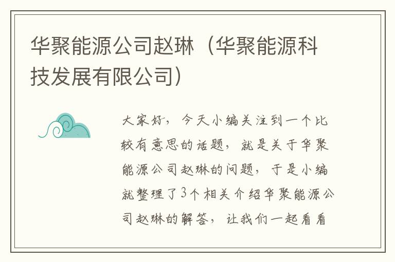 华聚能源公司赵琳（华聚能源科技发展有限公司）