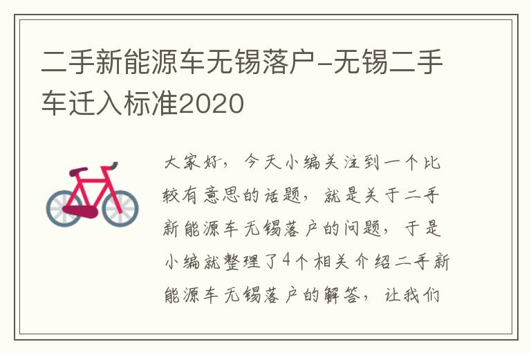 二手新能源车无锡落户-无锡二手车迁入标准2020