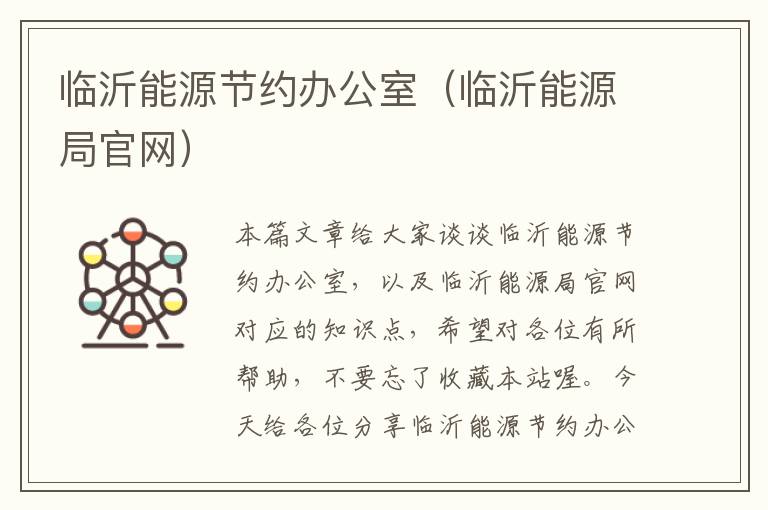 临沂能源节约办公室（临沂能源局官网）