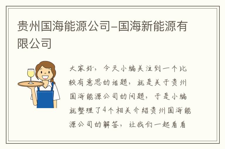 贵州国海能源公司-国海新能源有限公司