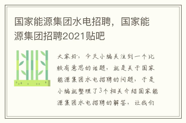 国家能源集团水电招聘，国家能源集团招聘2021贴吧