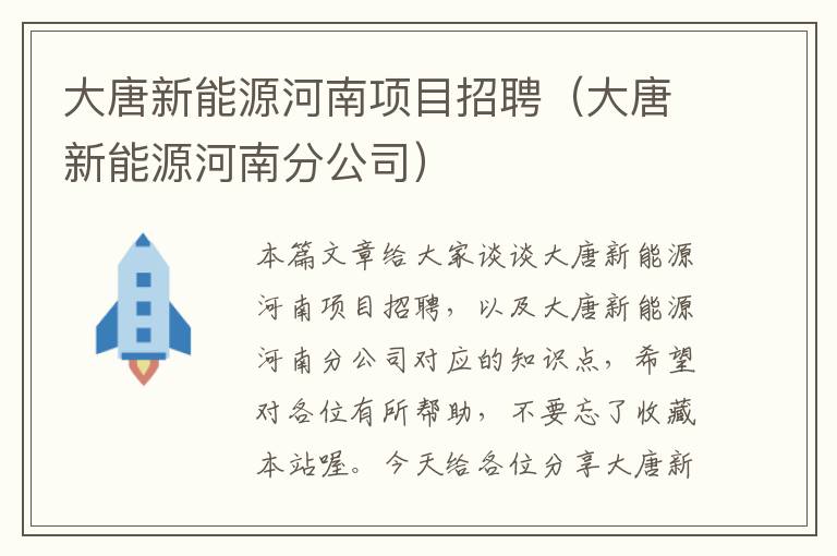 大唐新能源河南项目招聘（大唐新能源河南分公司）