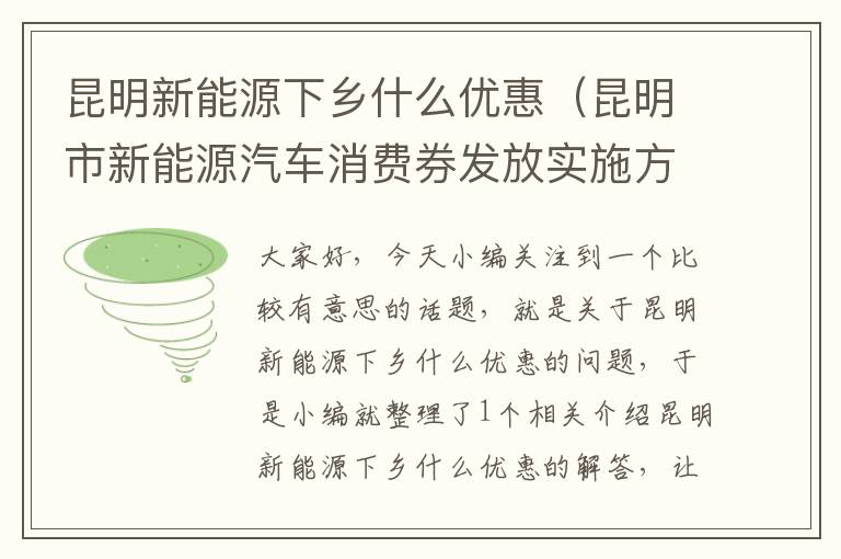 昆明新能源下乡什么优惠（昆明市新能源汽车消费券发放实施方案）