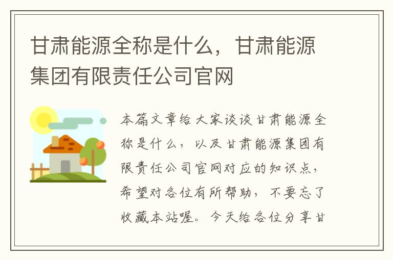 甘肃能源全称是什么，甘肃能源集团有限责任公司官网