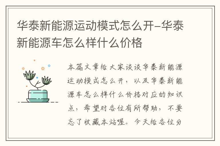 华泰新能源运动模式怎么开-华泰新能源车怎么样什么价格