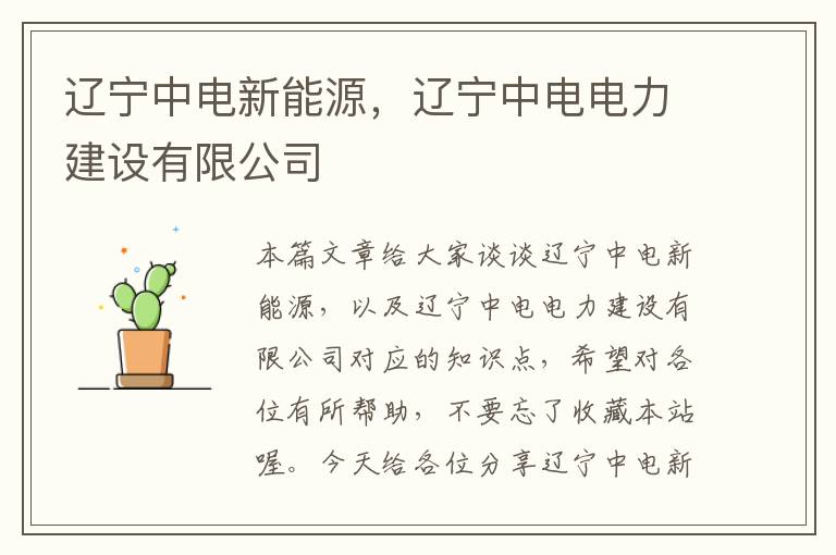 辽宁中电新能源，辽宁中电电力建设有限公司