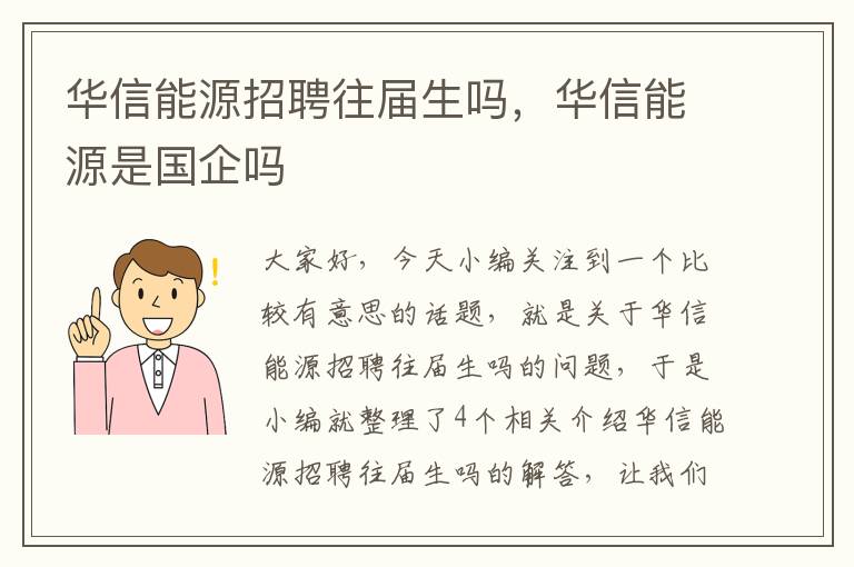 华信能源招聘往届生吗，华信能源是国企吗