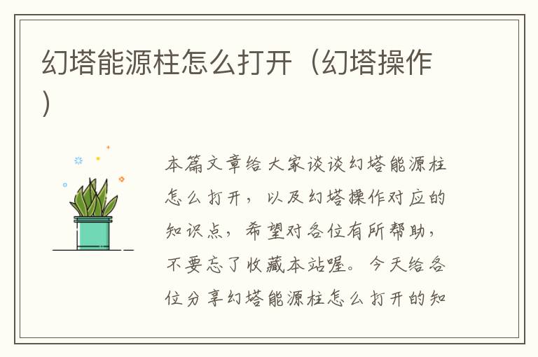 幻塔能源柱怎么打开（幻塔操作）