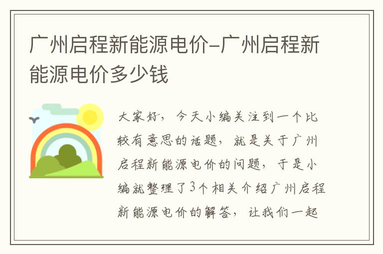 广州启程新能源电价-广州启程新能源电价多少钱