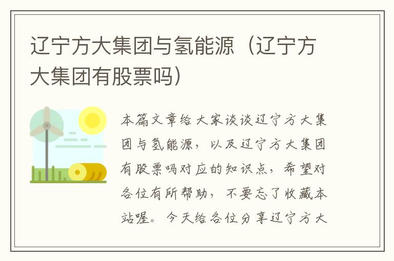 辽宁方大集团与氢能源（辽宁方大集团有股票吗）