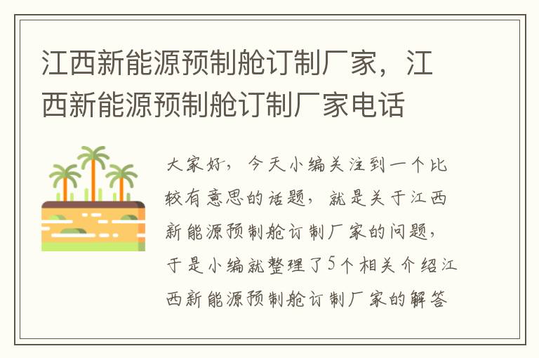 江西新能源预制舱订制厂家，江西新能源预制舱订制厂家电话