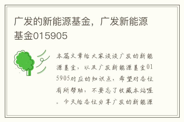 广发的新能源基金，广发新能源基金015905