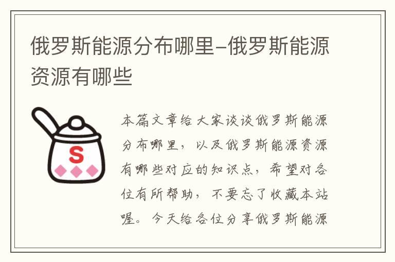 俄罗斯能源分布哪里-俄罗斯能源资源有哪些